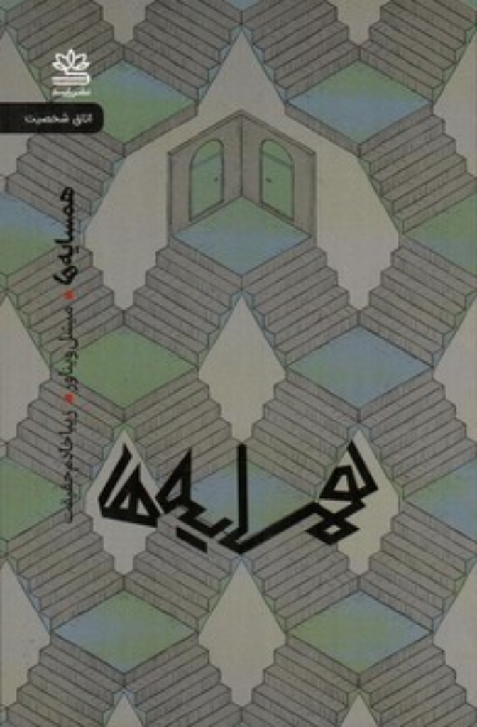 تصویر  همسایه ها (رقعی-شمیز)